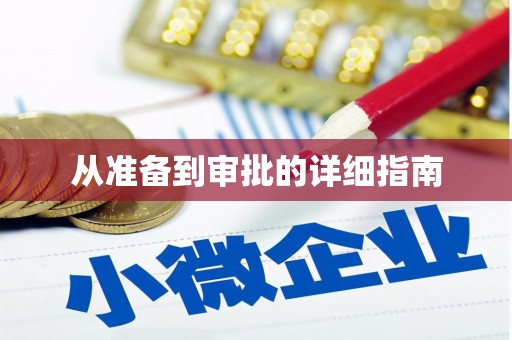 旬阳从准备到审批的详细指南
