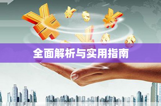旬阳全面解析与实用指南