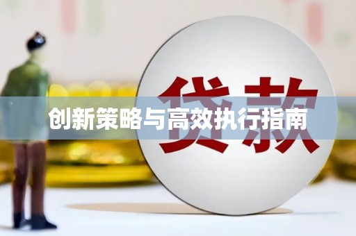 旬阳创新策略与高效执行指南
