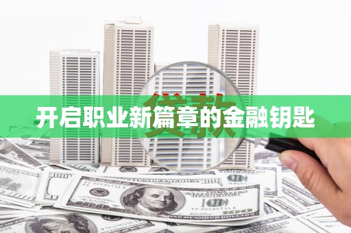 旬阳开启职业新篇章的金融钥匙