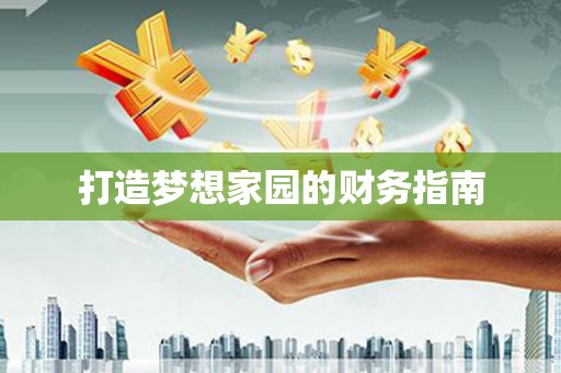旬阳打造梦想家园的财务指南