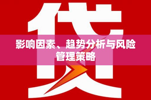 旬阳影响因素、趋势分析与风险管理策略