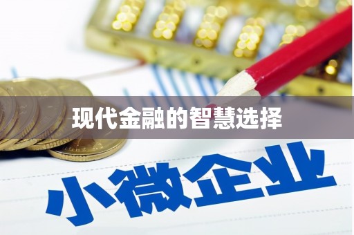 旬阳现代金融的智慧选择