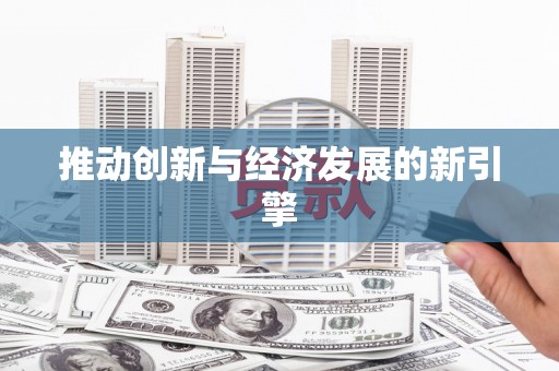 旬阳推动创新与经济发展的新引擎