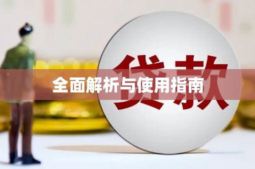 旬阳全面解析与使用指南