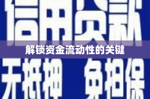 旬阳解锁资金流动性的关键