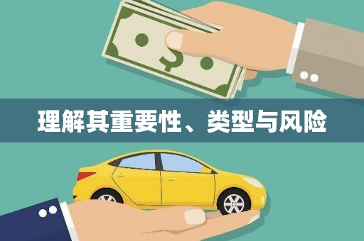 旬阳理解其重要性、类型与风险