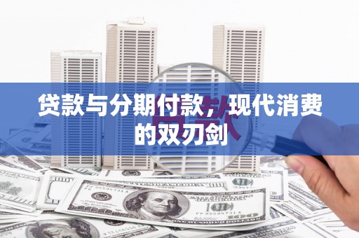 旬阳贷款与分期付款，现代消费的双刃剑