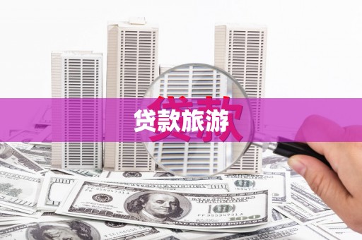 旬阳贷款旅游