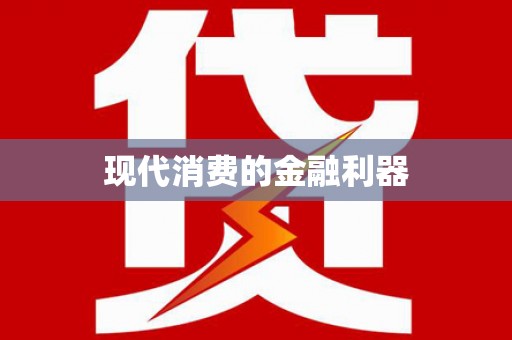 旬阳现代消费的金融利器