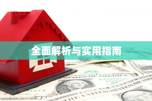 旬阳全面解析与实用指南
