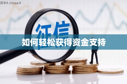旬阳如何轻松获得资金支持