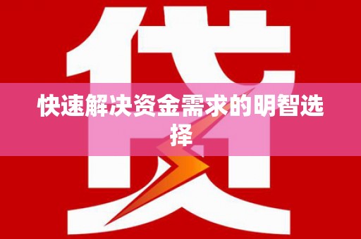 旬阳快速解决资金需求的明智选择