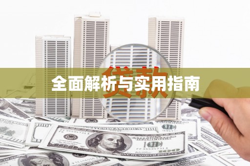 旬阳全面解析与实用指南