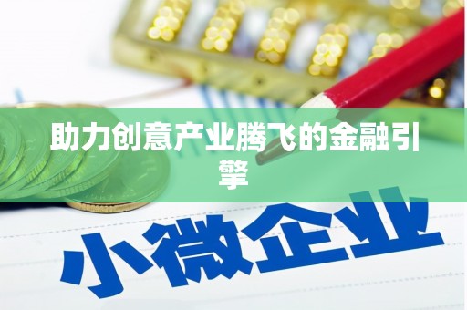旬阳助力创意产业腾飞的金融引擎