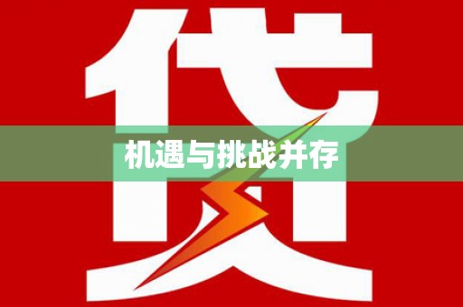旬阳机遇与挑战并存