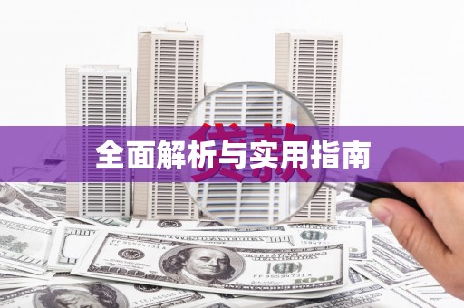 旬阳全面解析与实用指南 旬阳全面解析与实用指南