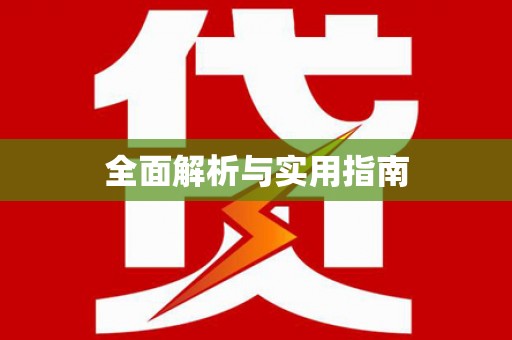 旬阳全面解析与实用指南