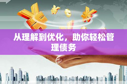 旬阳从理解到优化，助你轻松管理债务