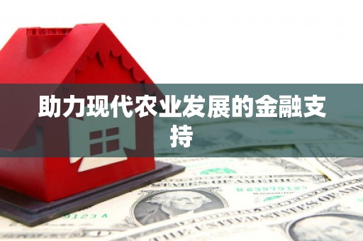 旬阳助力现代农业发展的金融支持