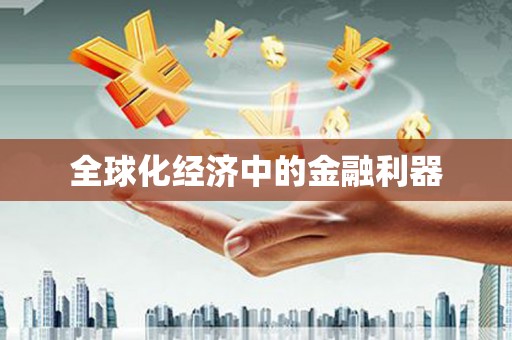 旬阳全球化经济中的金融利器