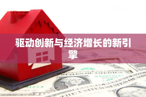 旬阳驱动创新与经济增长的新引擎