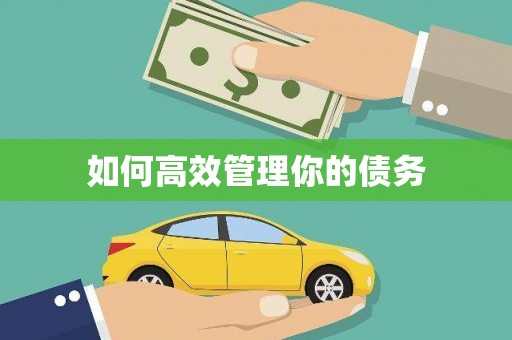 旬阳如何高效管理你的债务