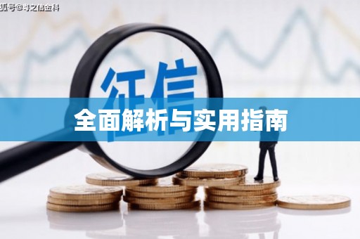 旬阳全面解析与实用指南
