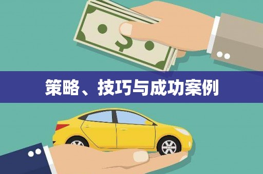 旬阳策略、技巧与成功案例