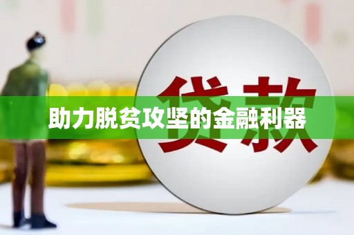 旬阳助力脱贫攻坚的金融利器