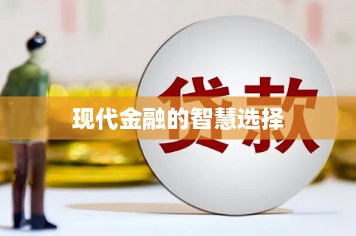 旬阳现代金融的智慧选择