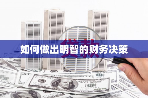 旬阳如何做出明智的财务决策
