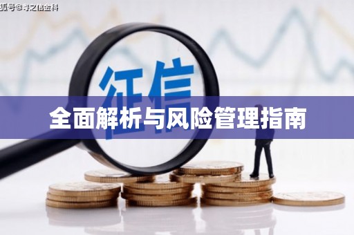 旬阳全面解析与风险管理指南