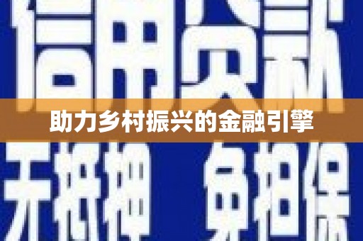 旬阳助力乡村振兴的金融引擎