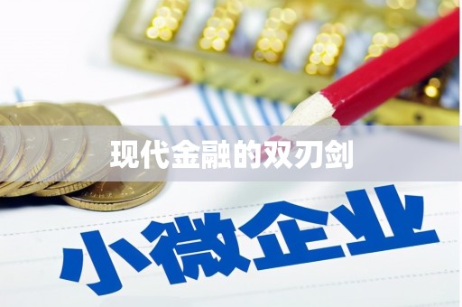 旬阳现代金融的双刃剑