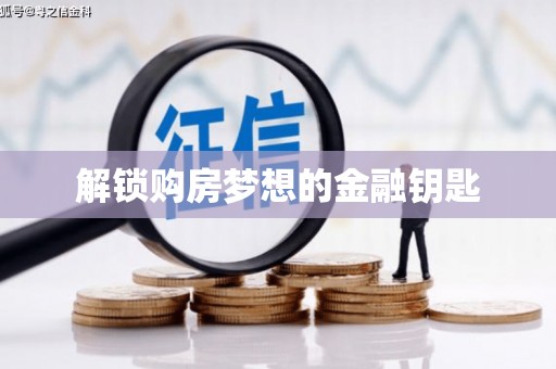 旬阳解锁购房梦想的金融钥匙