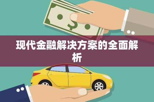 旬阳现代金融解决方案的全面解析