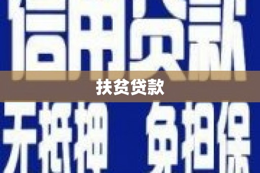 旬阳扶贫贷款