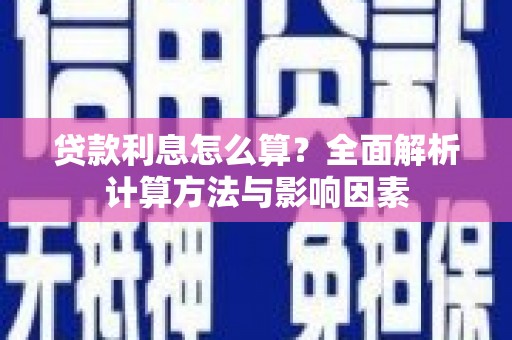 旬阳贷款利息怎么算？全面解析计算方法与影响因素