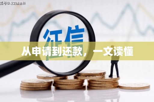 旬阳从申请到还款，一文读懂