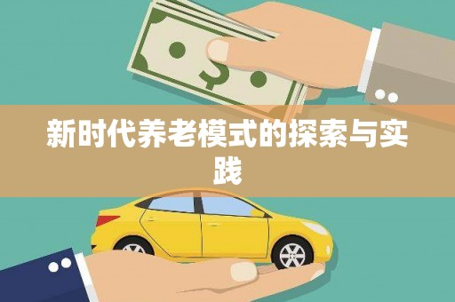 旬阳新时代养老模式的探索与实践