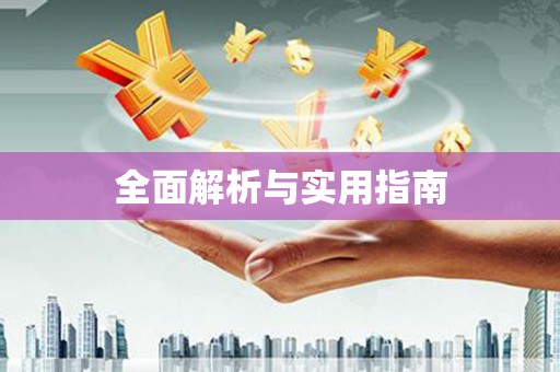 旬阳全面解析与实用指南