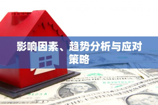 旬阳影响因素、趋势分析与应对策略