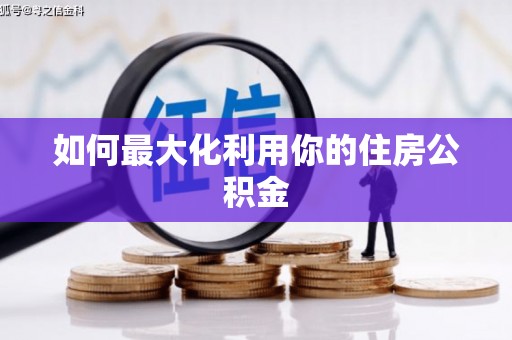 旬阳如何最大化利用你的住房公积金