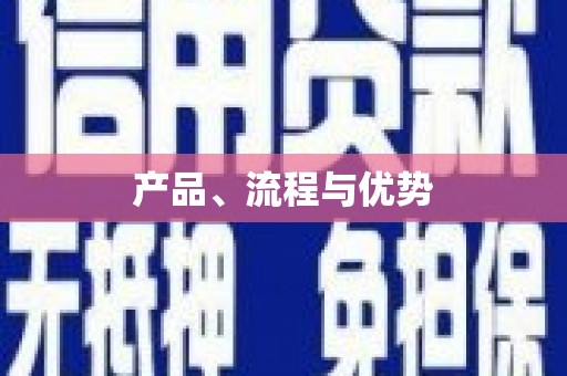 旬阳产品、流程与优势