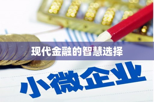 旬阳现代金融的智慧选择