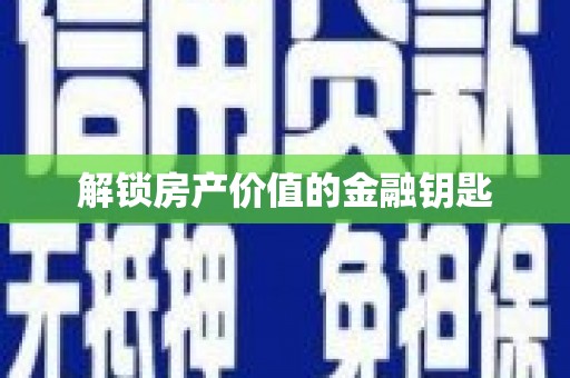 旬阳解锁房产价值的金融钥匙