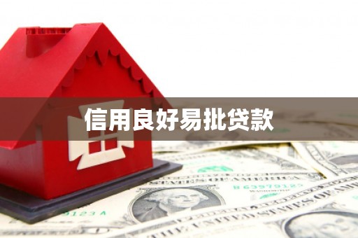 旬阳信用良好易批贷款