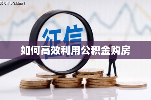 旬阳如何高效利用公积金购房