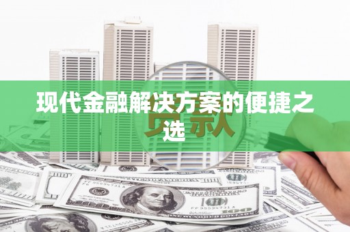 旬阳现代金融解决方案的便捷之选